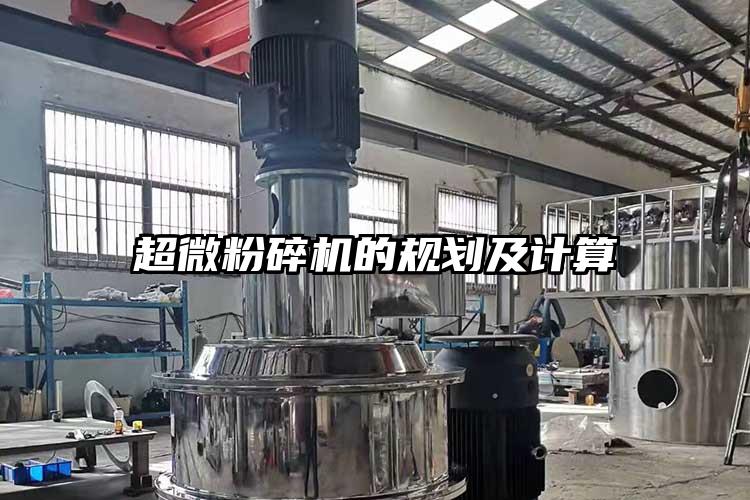 超微粉碎機的規劃及計算