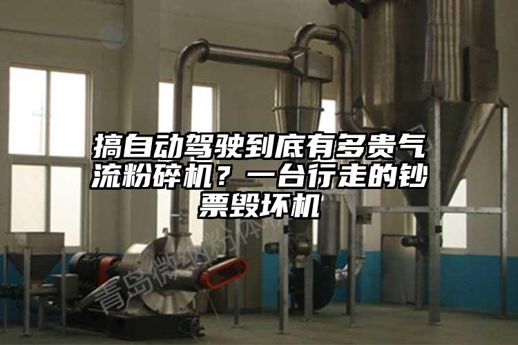 搞自動駕駛到底有多貴氣流粉碎機？一臺行走的鈔票毀壞機