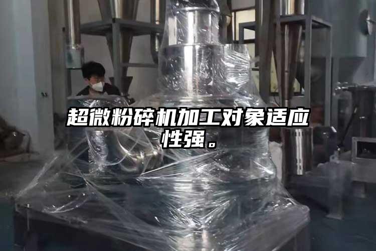 超微粉碎機(jī)加工對(duì)象適應(yīng)性強(qiáng)。