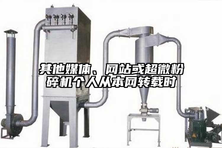 其他媒體、網站或超微粉碎機個人從本網轉載時