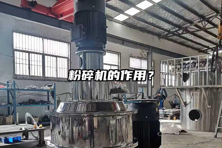 粉碎機的作用？