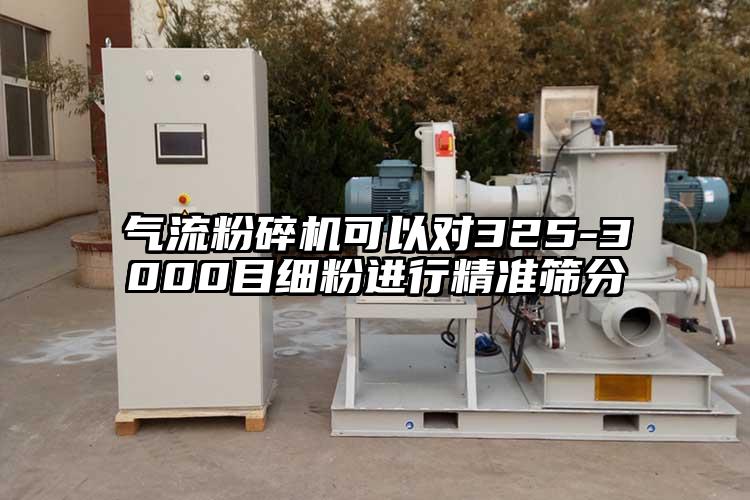 氣流粉碎機可以對325-3000目細(xì)粉進行精準(zhǔn)篩分