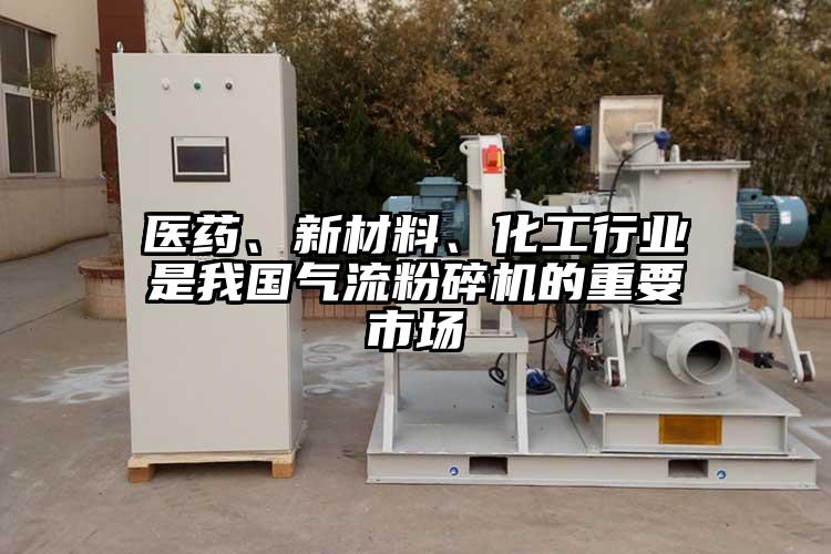 醫(yī)藥、新材料、化工行業(yè)是我國氣流粉碎機(jī)的重要市場
