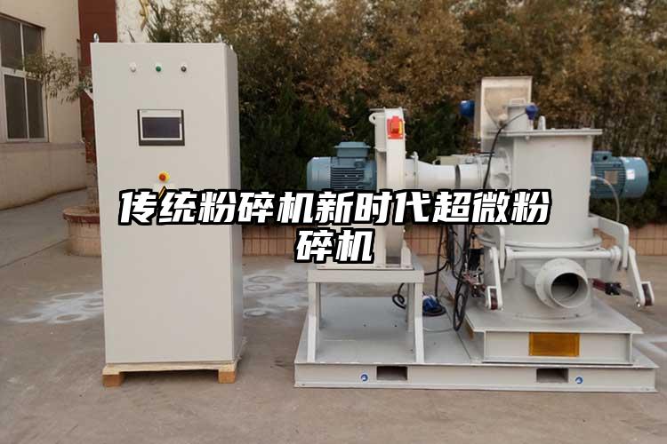 傳統(tǒng)粉碎機(jī)新時代超微粉碎機(jī)