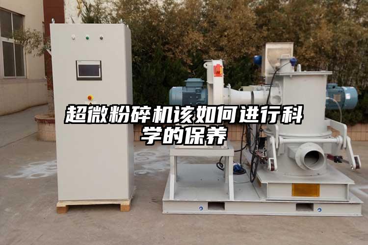 超微粉碎機該如何進行科學的保養