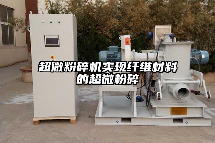 超微粉碎機實現纖維材料的超微粉碎
