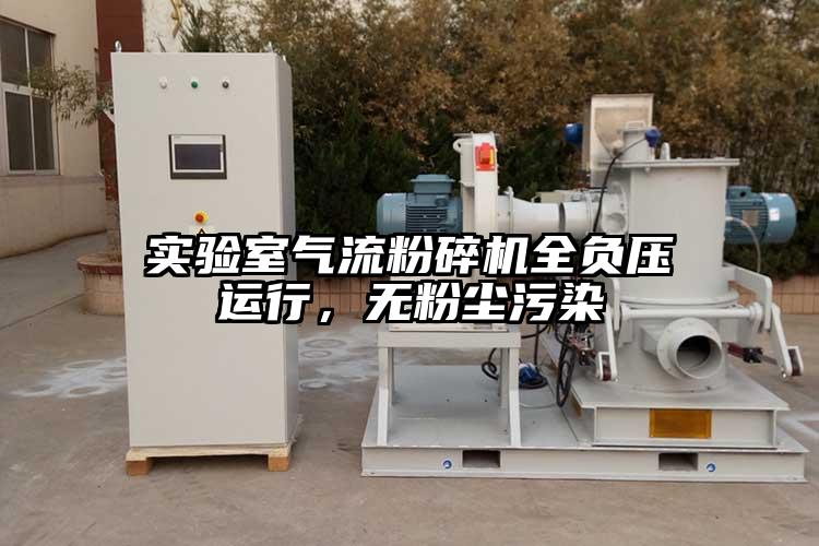 實(shí)驗(yàn)室氣流粉碎機(jī)全負(fù)壓運(yùn)行，無粉塵污染