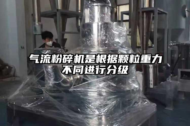 氣流粉碎機是根據顆粒重力不同進行分級